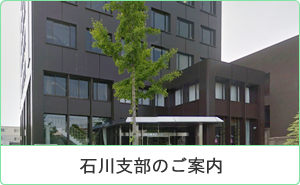 石川支部のご案内