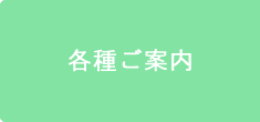 各種ご案内