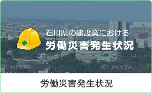 石川県の建設業における労働災害発生状況